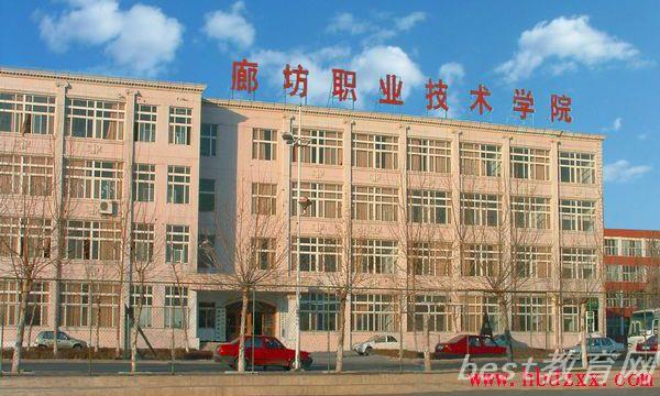 廊坊职业技术学院