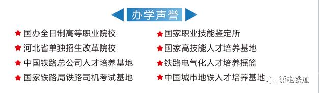 衡水职业技术学院2022年电气化铁道订单班招生简章