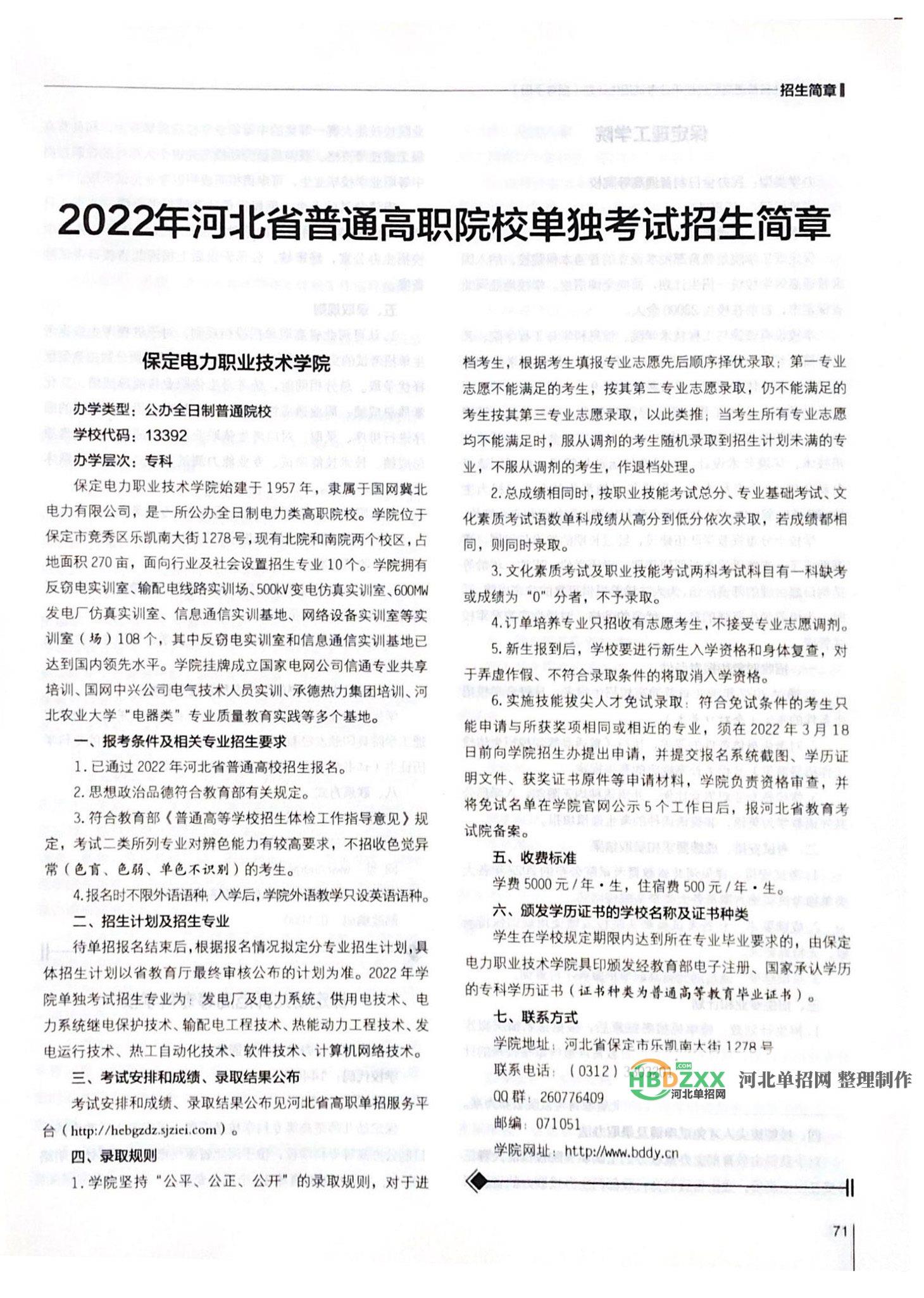 保定电力职业技术学院2022年单招招生简章