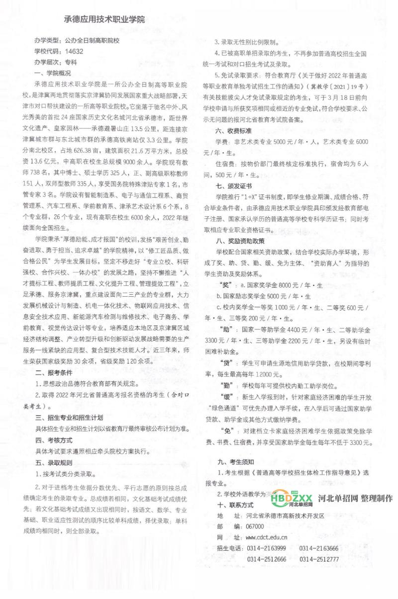 承德应用技术职业学院2022年单招招生简章