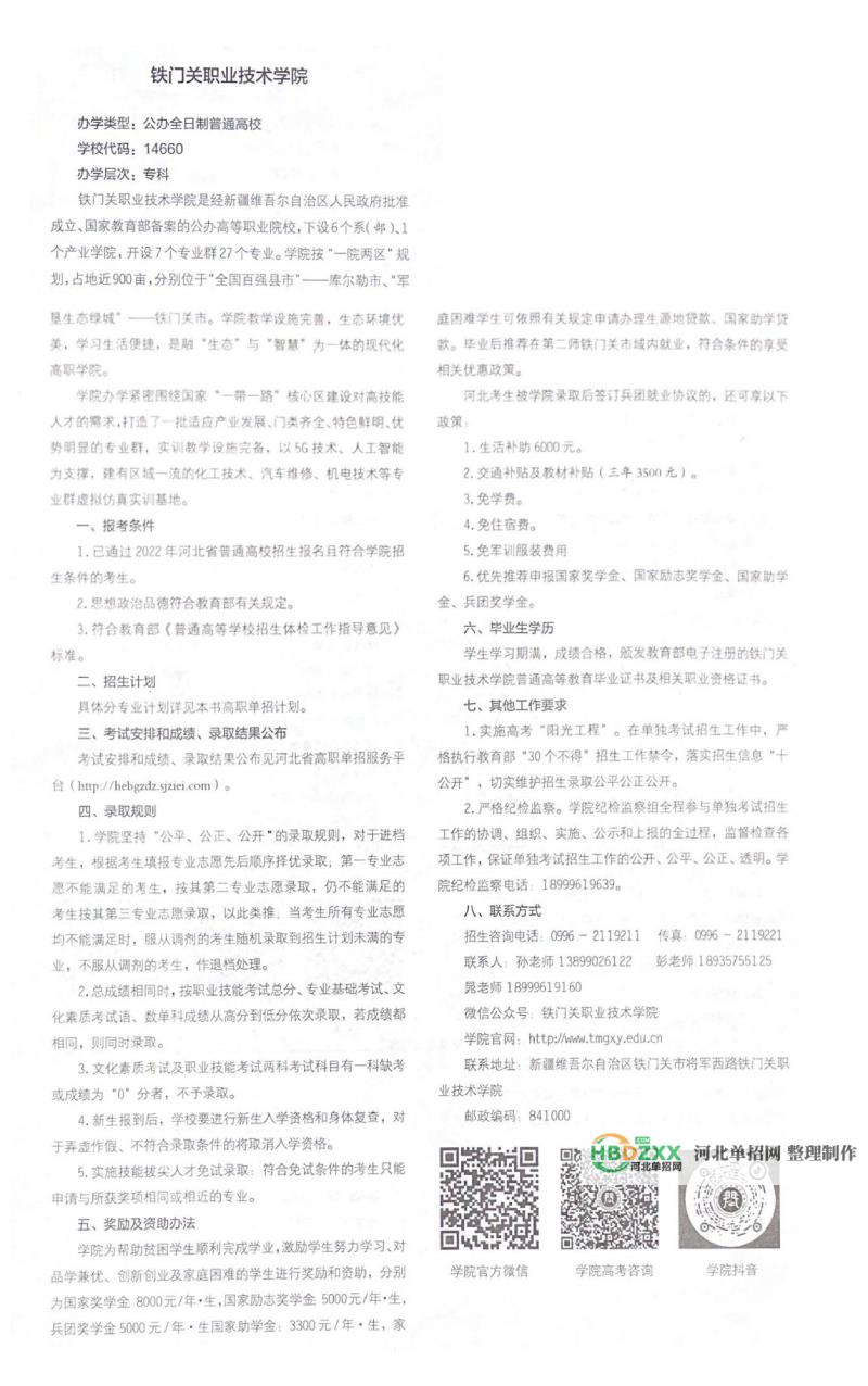 铁门关职业技术学院2022年河北省单招招生简章