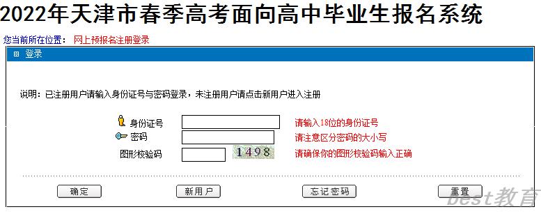 天津2022年春季高考面向高中毕业生报名系统入口