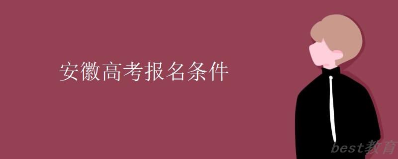 安徽高考报名条件