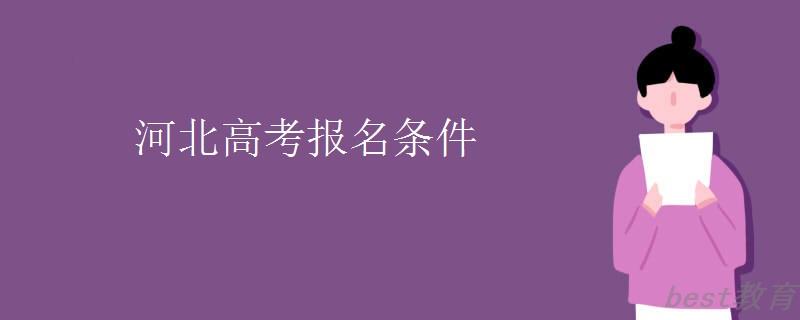 河北高考报名条件