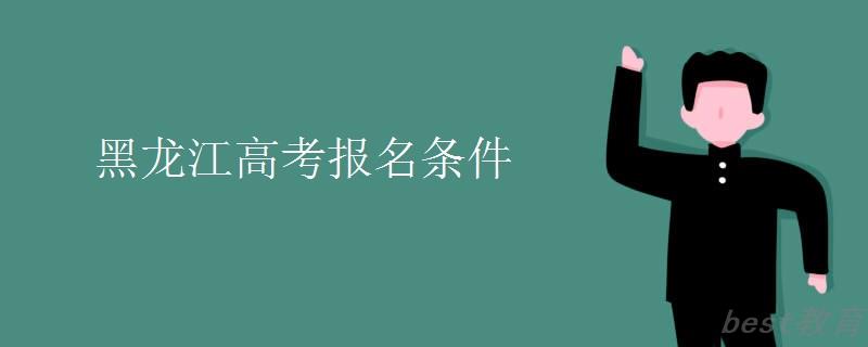 黑龙江高考报名条件