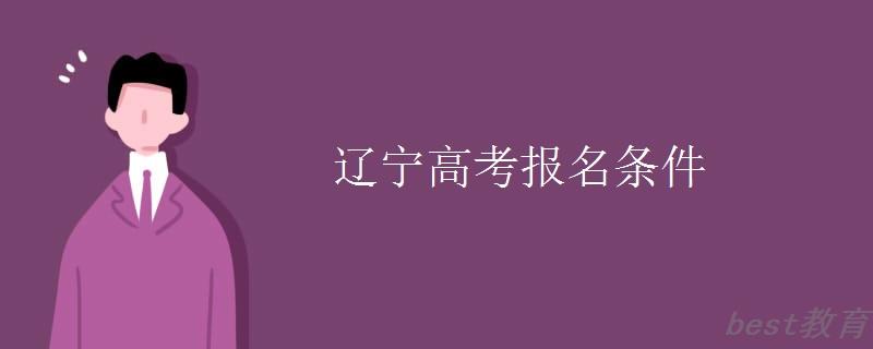 辽宁高考报名条件