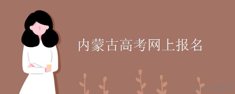 内蒙古高考网上报名