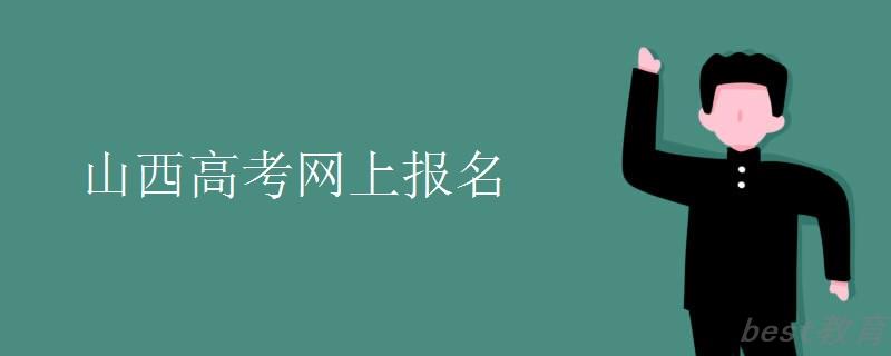 山西高考网上报名