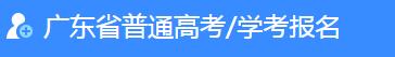 2023广东高考报名时间及网址入口 怎么报名