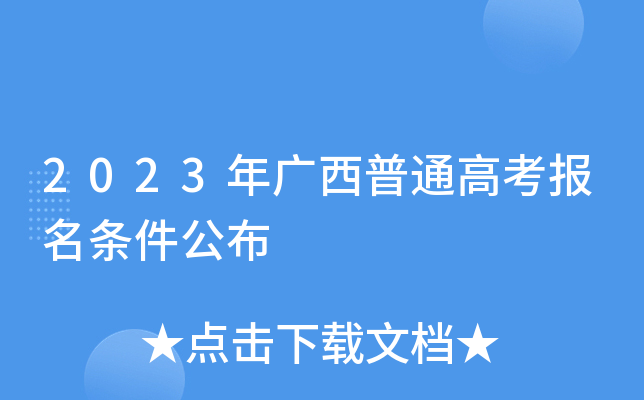 2023年广西普通高考报名条件公布