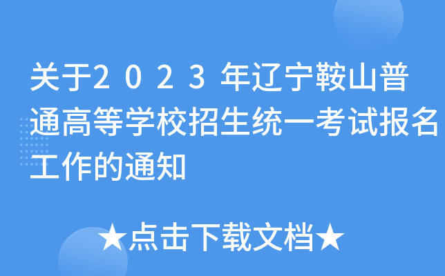 关于2023年辽宁鞍山普通高等学校招生统一考试报名工作的通知