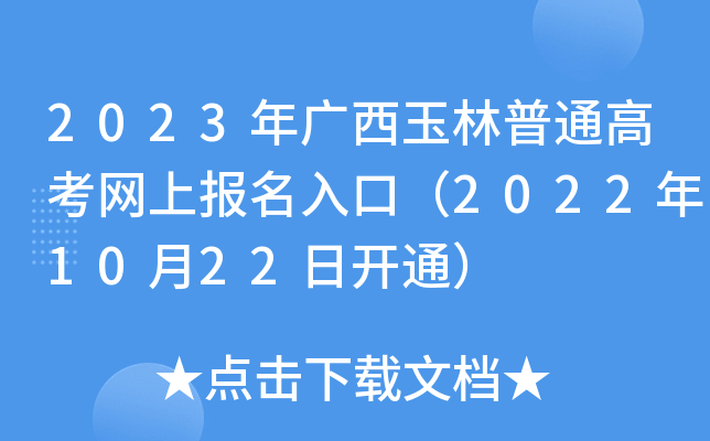 2023年广西玉林普通高考网上报名入口（2022年10月22日开通）