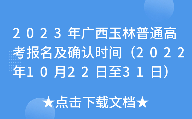 2023年广西玉林普通高考报名及确认时间（2022年10月22日至31日）