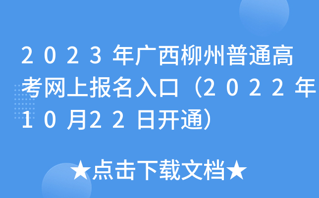 2023年广西柳州普通高考网上报名入口（2022年10月22日开通）