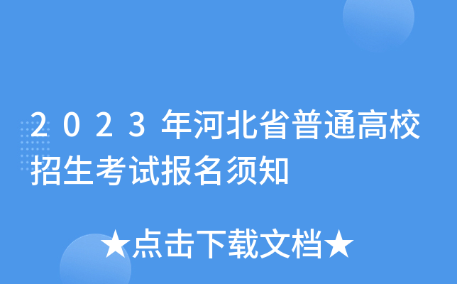 2023年河北省普通高校招生考试报名须知