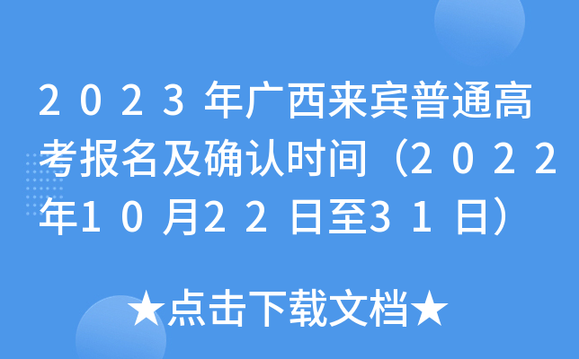 2023年广西来宾普通高考报名及确认时间（2022年10月22日至31日）