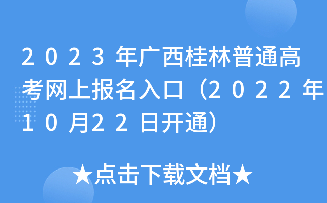 2023年广西桂林普通高考网上报名入口（2022年10月22日开通）