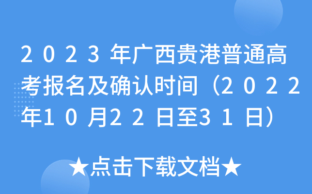 2023年广西贵港普通高考报名及确认时间（2022年10月22日至31日）