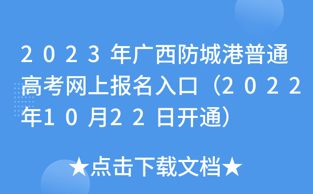 2023年广西防城港普通高考网上报名入口（2022年10月22日开通）