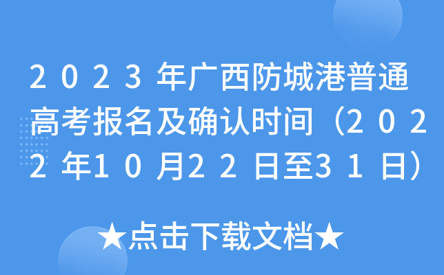 2023年广西防城港普通高考报名及确认时间（2022年10月22日至31日）