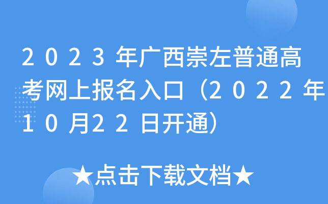 2023年广西崇左普通高考网上报名入口（2022年10月22日开通）