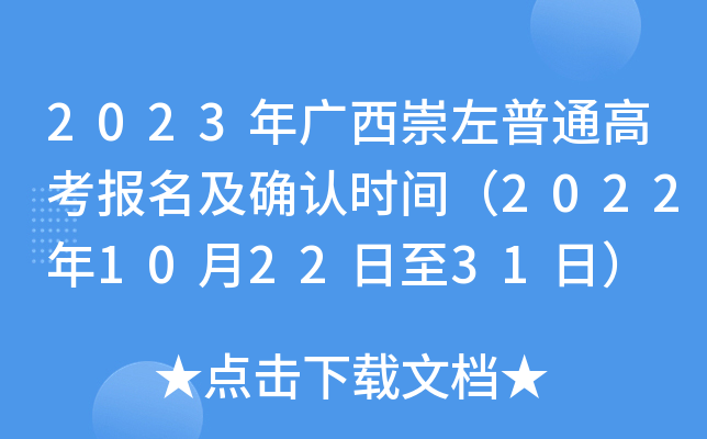 2023年广西崇左普通高考报名及确认时间（2022年10月22日至31日）