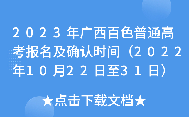 2023年广西百色普通高考报名及确认时间（2022年10月22日至31日）