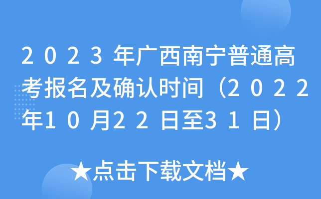 2023年广西南宁普通高考报名及确认时间（2022年10月22日至31日）