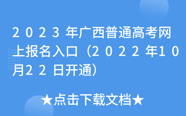 2023年广西普通高考网上报名入口（2022年10月22日开通）