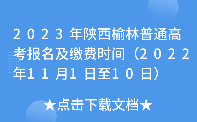 2023年陕西榆林普通高考报名及缴费时间（2022年11月1日至10日）