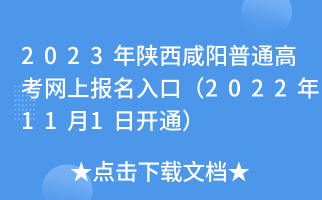 2023年陕西咸阳普通高考网上报名入口（2022年11月1日开通）