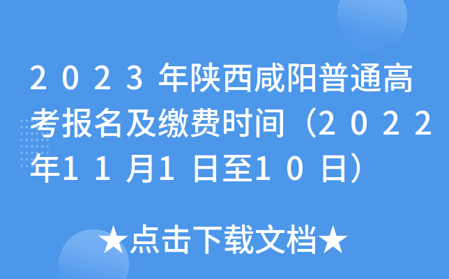 2023年陕西咸阳普通高考报名及缴费时间（2022年11月1日至10日）