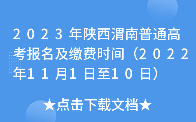 2023年陕西渭南普通高考报名及缴费时间（2022年11月1日至10日）