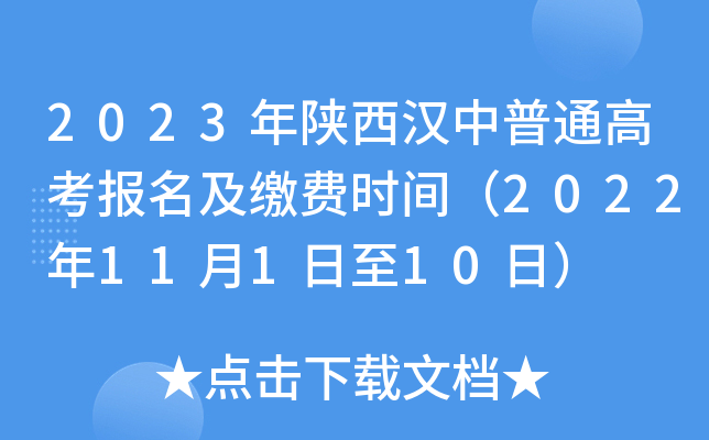 2023年陕西汉中普通高考报名及缴费时间（2022年11月1日至10日）