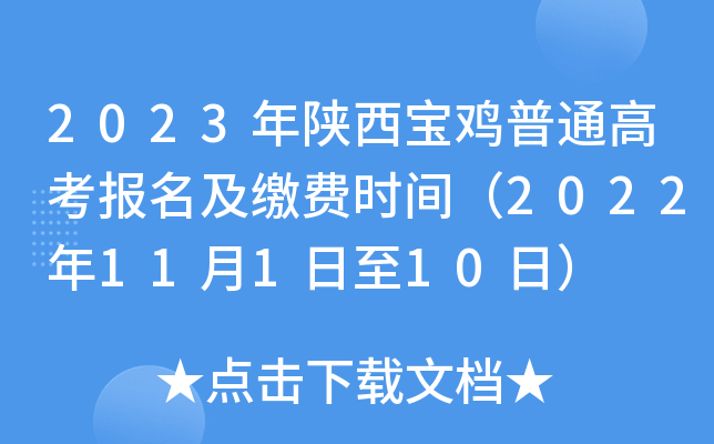 2023年陕西宝鸡普通高考报名及缴费时间（2022年11月1日至10日）