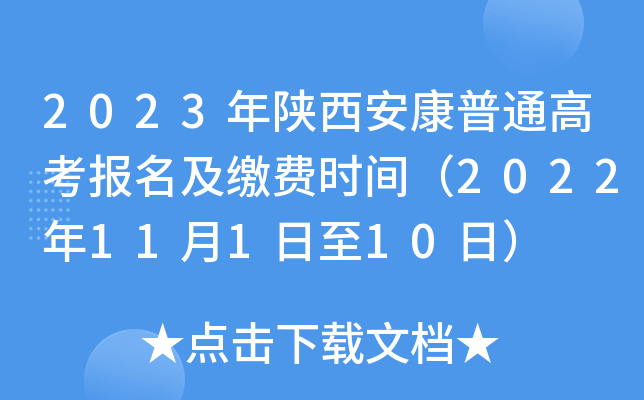 2023年陕西安康普通高考报名及缴费时间（2022年11月1日至10日）