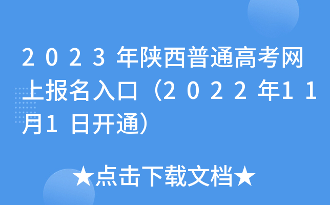 2023年陕西普通高考网上报名入口（2022年11月1日开通）