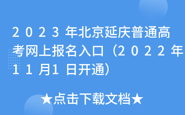 2023年北京延庆普通高考网上报名入口（2022年11月1日开通）