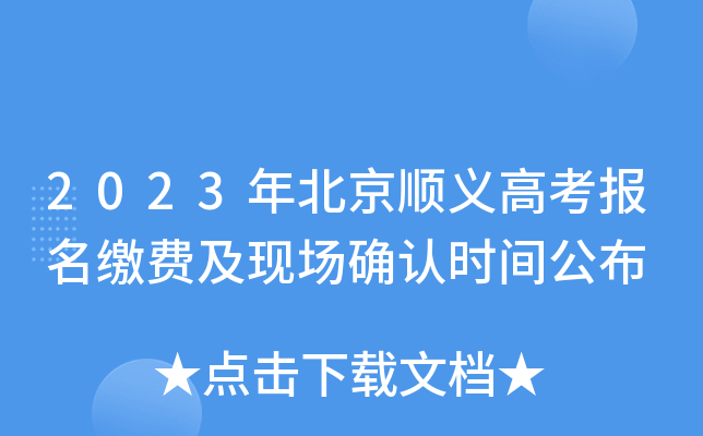 2023年北京顺义高考报名缴费及现场确认时间公布