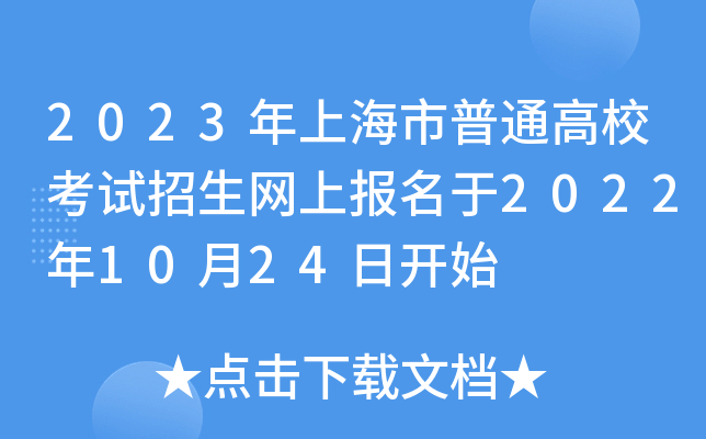 2023年上海市普通高校考试招生网上报名于2022年10月24日开始