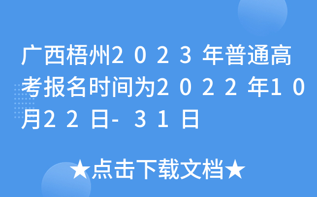 广西梧州2023年普通高考报名时间为2022年10月22日-31日