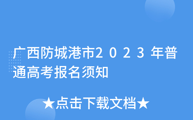 广西防城港市2023年普通高考报名须知