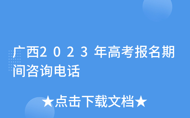 广西2023年高考报名期间咨询电话