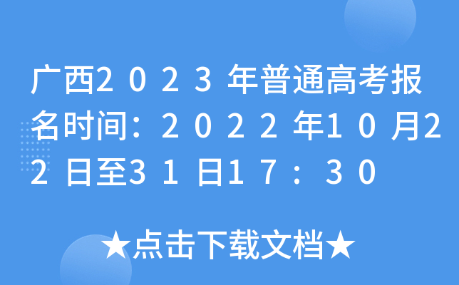 广西2023年普通高考报名时间：2022年10月22日至31日17:30