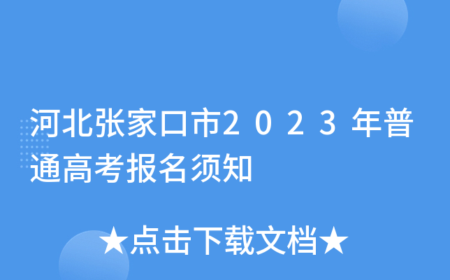 河北张家口市2023年普通高考报名须知