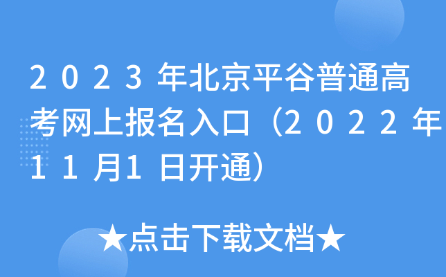 2023年北京平谷普通高考网上报名入口（2022年11月1日开通）