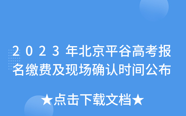 2023年北京平谷高考报名缴费及现场确认时间公布