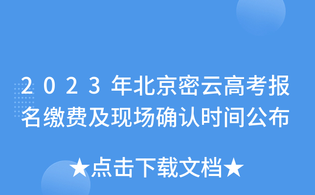 2023年北京密云高考报名缴费及现场确认时间公布