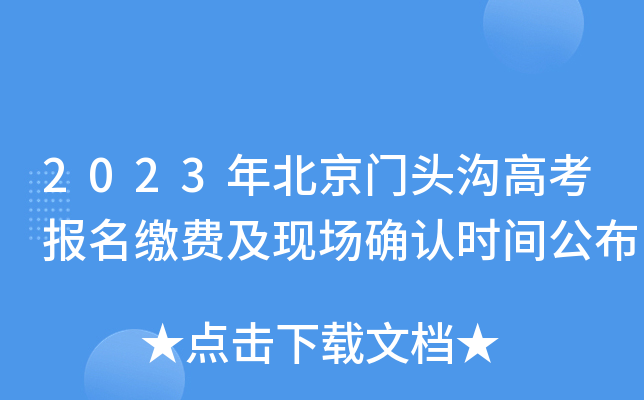 2023年北京门头沟高考报名缴费及现场确认时间公布