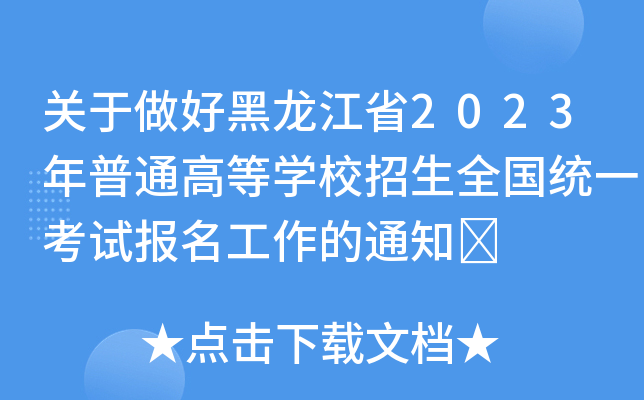 关于做好黑龙江省2023年普通高等学校招生全国统一考试报名工作的通知	